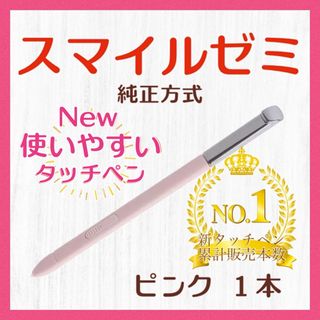 ✨最短即日発送【保証付】スマイルゼミ 純正方式 タッチペン ピンク yg