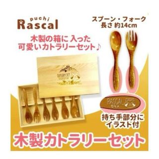 ラスカル 木製カトラリーセット