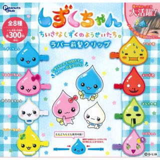 しずくちゃん ラバー前髪クリップ 全8種 コンプリートセット ガチャガチャ(キャラクターグッズ)