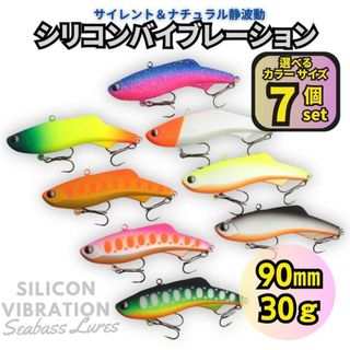 シリコンバイブレーション 7個セット 90mm 30g シーバスルアー シリテン