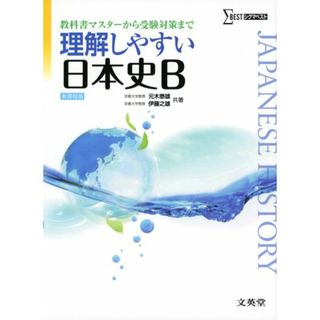 理解しやすい日本史B／元木 泰雄、伊藤 之雄
