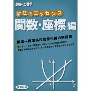 解法のエッセンス/関数・座標編／東京出版編集部
