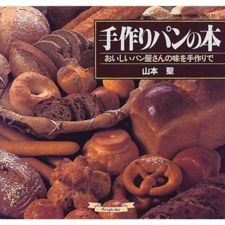 手作りパンの本: おいしいパン屋さんの味を手作りで (マイライフシリーズ 458 特別版 お料理塾シリーズ 22)／山本 聖