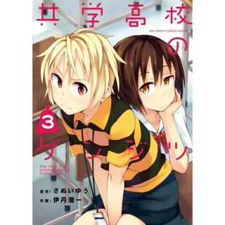 共学高校のゲンジツ (3) (BIG SPIRITS COMICS SPECIAL)／さぬい ゆう、伊丹 澄一(その他)