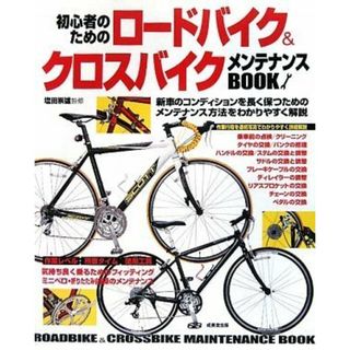 初心者のためのロードバイク&クロスバイクメンテナンスBOOK