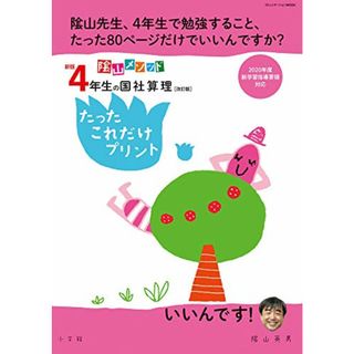 新版4年生の国社算理[改訂版]たったこれだけプリント: 陰山メソッド (コミュニケーションMOOK)／陰山 英男