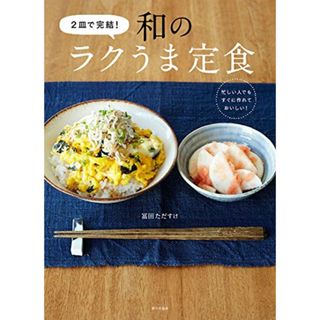 2皿で完結! 和のラクうま定食／冨田ただすけ