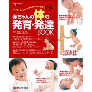 赤ちゃんの体の発育・発達book: もうする?まだしない?の悩みをスッキリ解消! (GAKKEN HIT MOOK おはよう赤ちゃんBOOK)／加部一彦