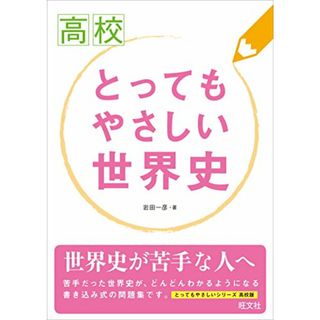 高校とってもやさしい 世界史／岩田 一彦(語学/参考書)