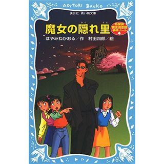 魔女の隠れ里 名探偵夢水清志郎事件ノート (講談社青い鳥文庫 174-5)／はやみね かおる