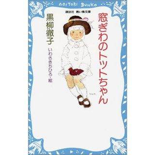 窓ぎわのトットちゃん (講談社青い鳥文庫 155-1)／黒柳 徹子