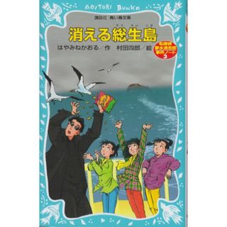消える総生島 名探偵夢水清志郎事件ノート (講談社青い鳥文庫 174-3)／はやみね かおる