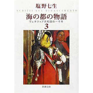 海の都の物語　ヴェネツィア共和国の一千年　3 (新潮文庫)／塩野 七生