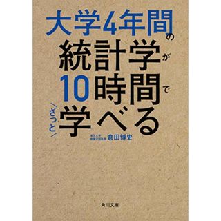 大学4年間の統計学が10時間でざっと学べる (角川文庫)／倉田 博史