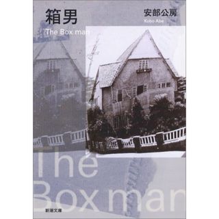 箱男 (新潮文庫)／安部 公房(文学/小説)