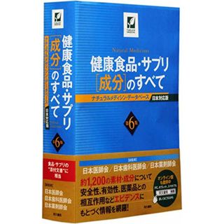 健康食品・サプリ[成分]のすべて 第6版 ナチュラルメディシン・データベース日本対応版(健康/医学)