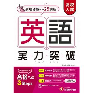 高校入試 実力突破 英語 (受験研究社)／受験研究社(語学/参考書)