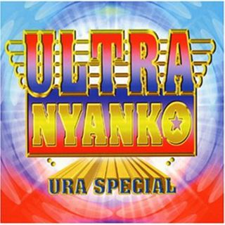 (CD)ULTRA NYANKO～URA SPECIAL／おニャン子クラブ、渡辺満里奈、福永恵規、工藤静香、国生さゆり、ニャンギラス、岩井由紀子、内海和子、渡辺美奈代、城之内早苗、高井麻巳子(ポップス/ロック(邦楽))