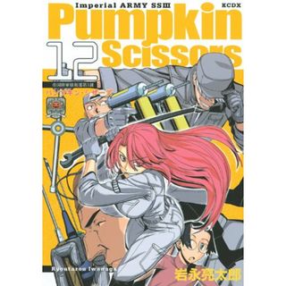 Pumpkin Scissors(12) (KCデラックス)／岩永 亮太郎(その他)