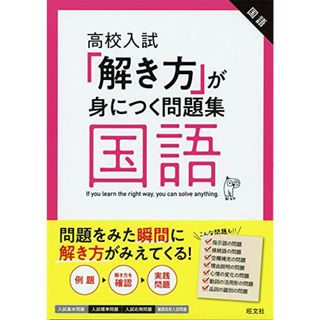 高校入試「解き方」が身につく問題集 国語(語学/参考書)