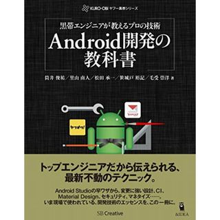黒帯エンジニアが教えるプロの技術 Android開発の教科書(ヤフー黒帯シリーズ)／筒井 俊祐、里山 南人、松田 承一、笹城戸 裕記、毛受 崇洋(コンピュータ/IT)