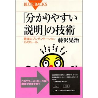 「分かりやすい説明」の技術 最強のプレゼンテーション15のルール (ブルーバックス)／藤沢 晃治(ビジネス/経済)