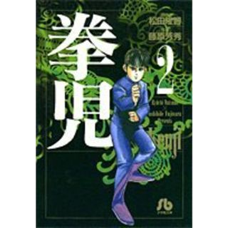 拳児 (2) (小学館文庫 ふC 2)／藤原 芳秀、松田 隆智