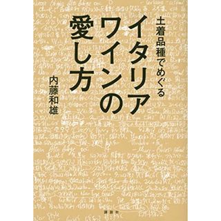 土着品種でめぐるイタリアワインの愛し方 (講談社の実用BOOK)／内藤 和雄(ビジネス/経済)