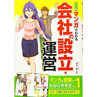 カラー版 マンガでわかる 会社の設立・運営