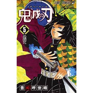 鬼滅の刃 5 (ジャンプコミックス)／吾峠 呼世晴(その他)
