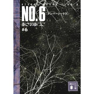 NO.6〔ナンバーシックス〕#6 (講談社文庫 あ 100-6)／あさの あつこ