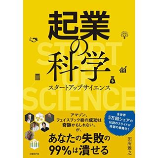 起業の科学 スタートアップサイエンス／田所 雅之