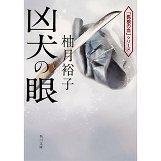 凶犬の眼 (角川文庫)／柚月裕子