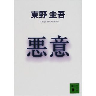 悪意 (講談社文庫 ひ 17-22)／東野 圭吾