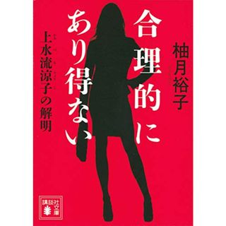 合理的にあり得ない 上水流涼子の解明 (講談社文庫 ゆ 9-1)／柚月 裕子