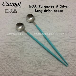 クチポール(Cutipol)の正規品　クチポール　GOA　ターコイズ&シルバー　ロングドリンクスプーン　２本(カトラリー/箸)