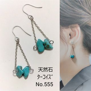 No.555 天然石 ターコイズ さざれ石 ピアス イヤリング