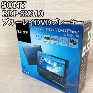 ソニー(SONY)のソニー SONY BDP-SX910 ポータブルブルーレイ/DVDプレーヤー(ブルーレイプレイヤー)