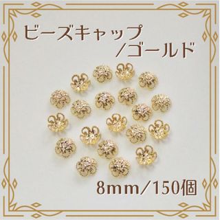 ビーズキャップ 花座 ゴールド 8mm 150個 ハンドメイド パーツ