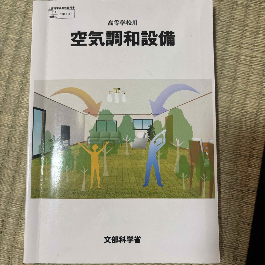 高等学校用空気調和設備 エンタメ/ホビーの本(科学/技術)の商品写真