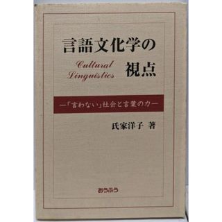 【中古】言語文化学の視点 : 「言わない」社会と言葉の力／氏家 洋子／おうふう