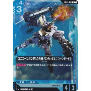 ガンダムカードゲーム GD01-010 ユニコーンガンダム2号機バンシィ（ユニコーンモード） (R レア) ブースターパック Newtype Rising(シングルカード)