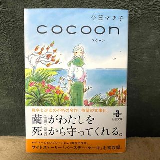 ｃｏｃｏｏｎ　コクーン　今日マチ子　秋田書店　　新品未読