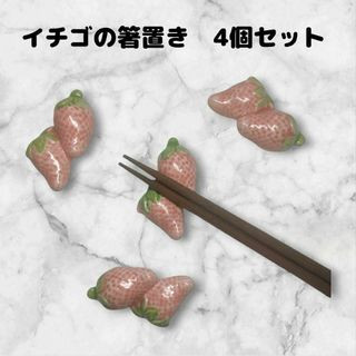 箸置き　4点セット　イチゴ　陶器　まとめ売り　かわいい　ユニーク　食器　ピンク(テーブル用品)
