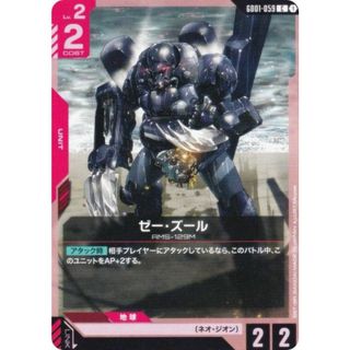 ガンダムカードゲーム GD01-059 ゼー・ズール (C コモン) ブースターパック Newtype Rising(シングルカード)