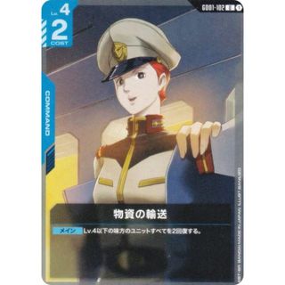 ガンダムカードゲーム GD01-102 物資の輸送 (U アンコモン) ブースターパック Newtype Rising(シングルカード)