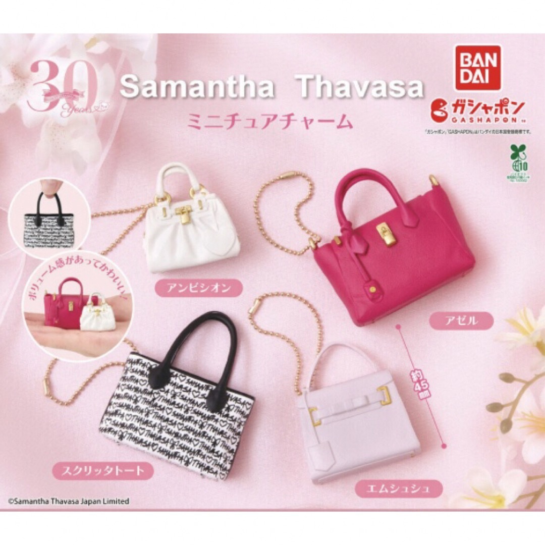 Samantha Thavasa(サマンサタバサ)のSamantha Thavasa 30周年ミニチュアチャームガチャ 1種 新品 レディースのファッション小物(キーホルダー)の商品写真