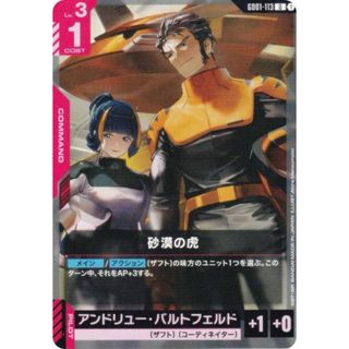 ガンダムカードゲーム GD01-113 砂漠の虎 (U アンコモン) ブースターパック Newtype Rising(シングルカード)