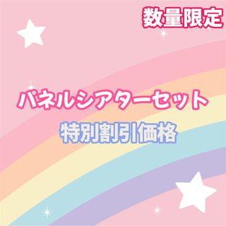【数量限定】パネルシアターセット　特別セール　限定価格