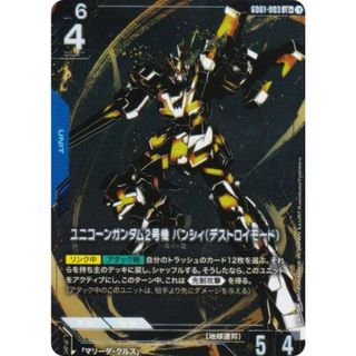 【パラレル】ガンダムカードゲーム GD01-003 ユニコーンガンダム2号機バンシィ（デストロイモード） (LR＋ レジェンドレア) ブースターパック Newtype Rising(シングルカード)